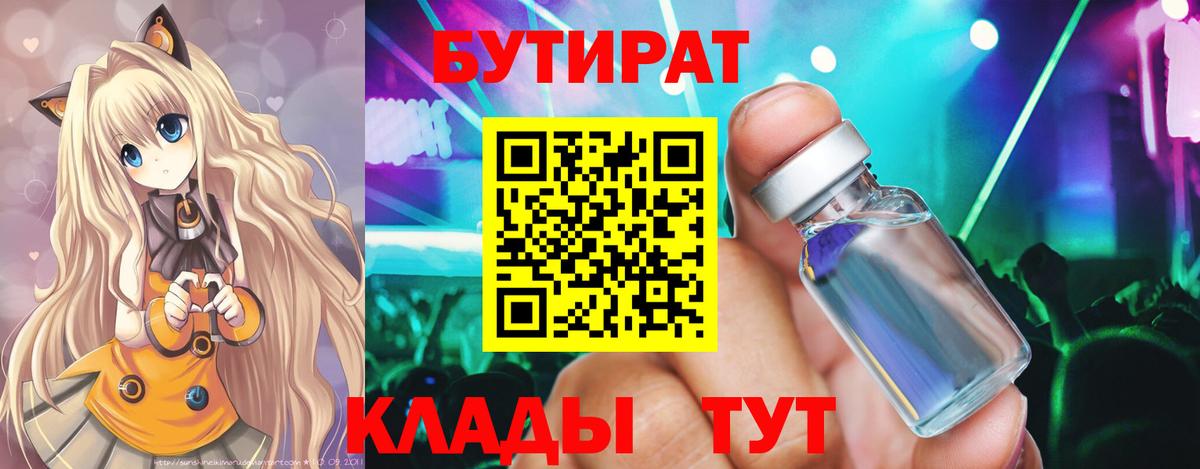 БУТИРАТ Butirat Красноярск