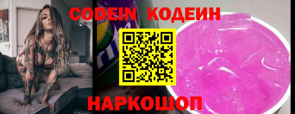 Красноярск  Кодеин Purple Drank  Вход с VPN 