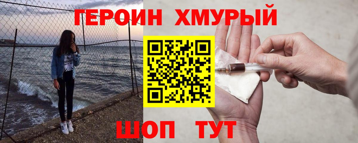 Героин  Героин хмурый  Вход с VPN  Красноярск 